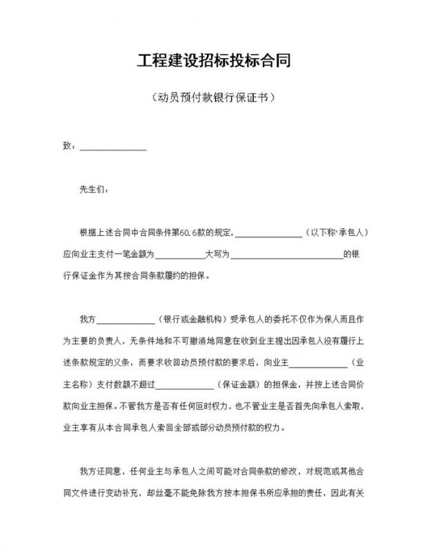 完整实用工程建设招标投标合同动员预付款银行保证书Word模板-办公资源网