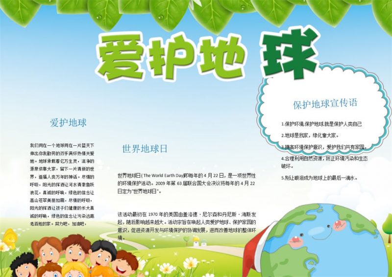 爱护地球环保宣传Word手抄报模板-办公资源网