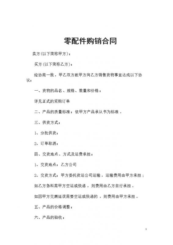 新版通用型零配件采购通用产品购销合同Word模板-办公资源网