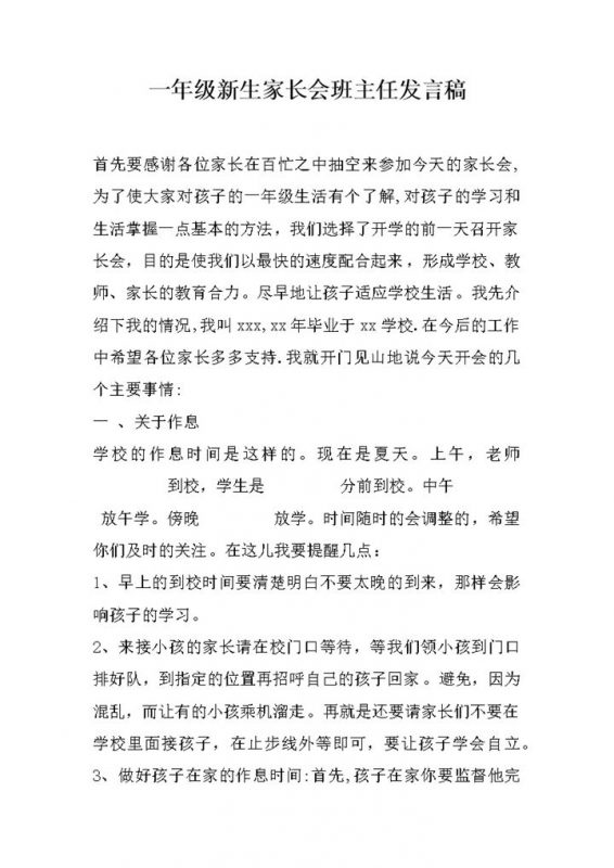 一年级新生家长会班主任发言稿word模板-办公资源网