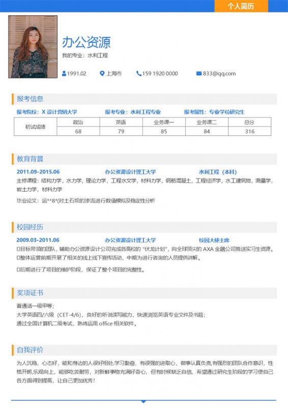 蓝色大学生毕业应聘岗位求职简历Word模板-办公资源网