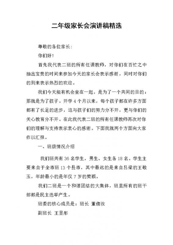 小学二年级家长会演讲稿Word模板-办公资源网