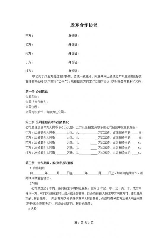 白色简洁风格公司股东合作协议书范本Word模板-办公资源网