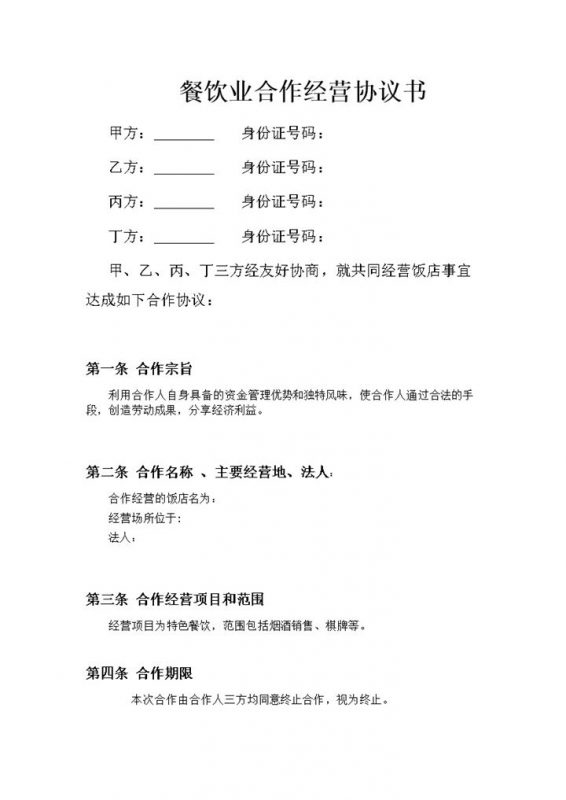 餐饮业合伙企业入伙合同协议书范本Word模板-办公资源网
