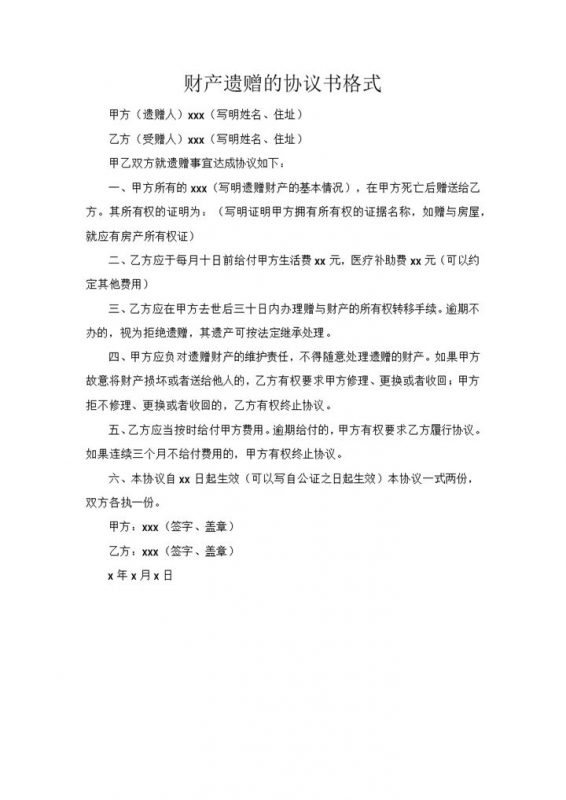 白色财产遗赠的协议书范本Word模板-办公资源网