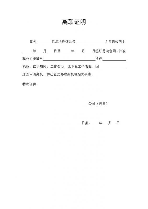 员工劳务派遣人员离职证明书范本Word模板-办公资源网