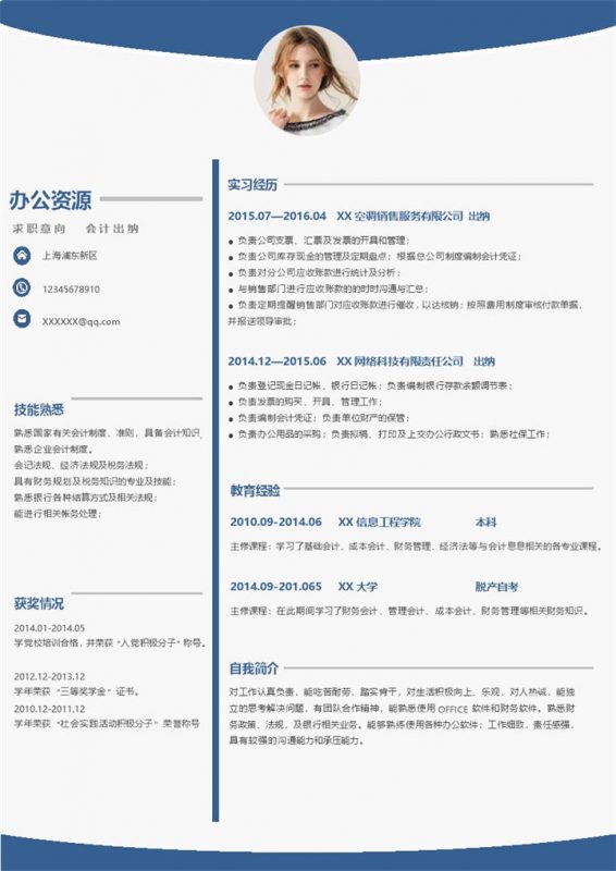 蓝色商务风会计出纳应届生求职个人简历Word模板-办公资源网