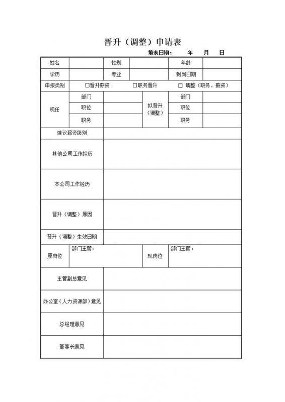公司员工职位晋升调整申请登记表word模板-办公资源网