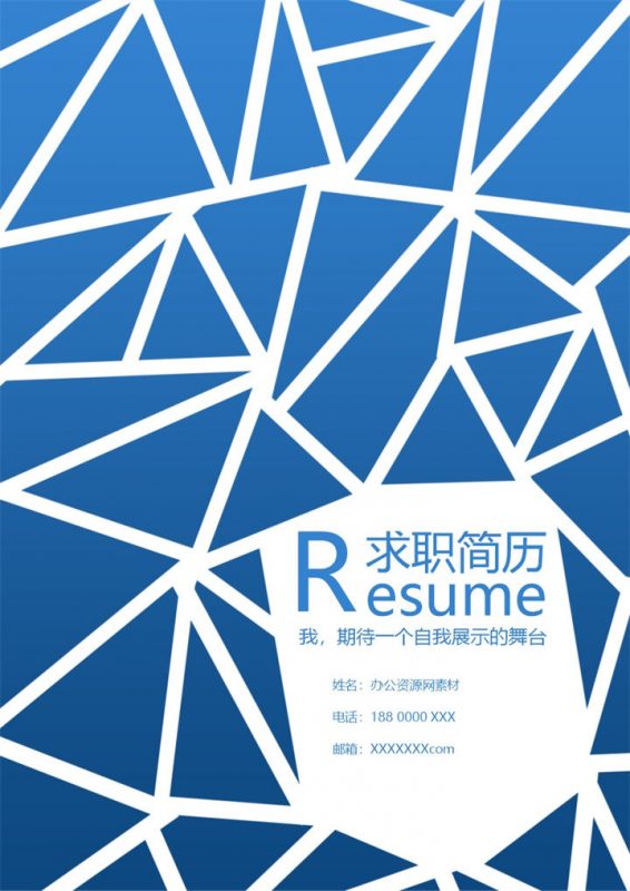 蓝色创意风格市场专员个人求职简历Word模板-办公资源网