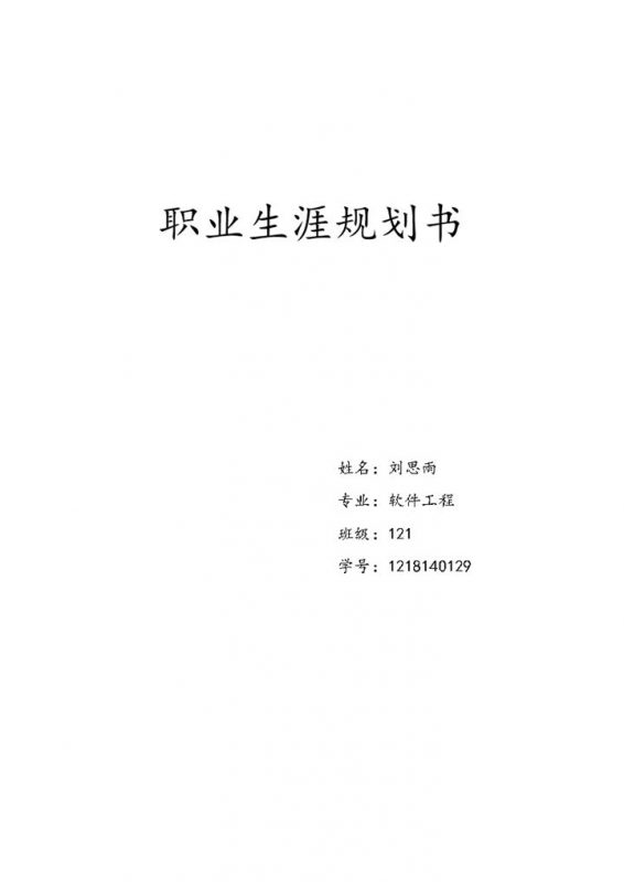 白色简洁风软件工程专业大学生职业生涯规划书Word模板-办公资源网