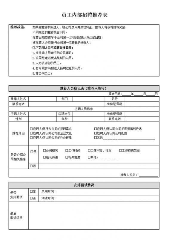 公司员工内部招聘推荐政策情况报表word模板-办公资源网