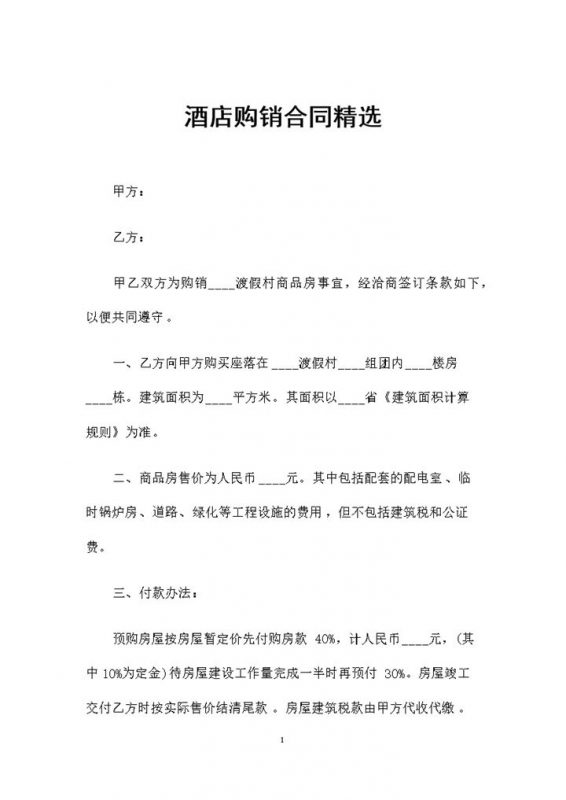 精选完整版酒店购销通用的购销合同Word模板-办公资源网