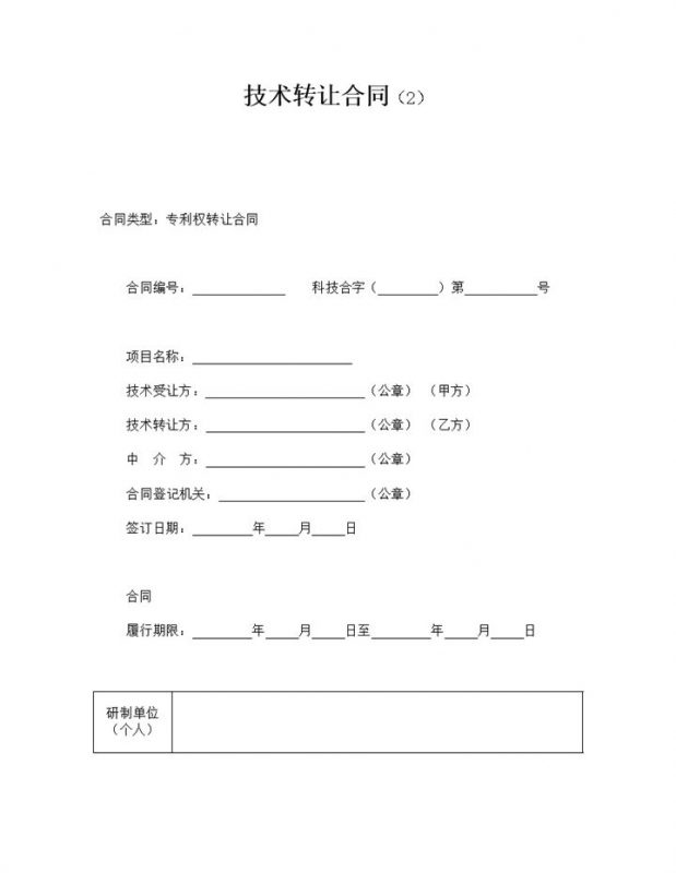 发明创造技术专利转让合同书word模板-办公资源网