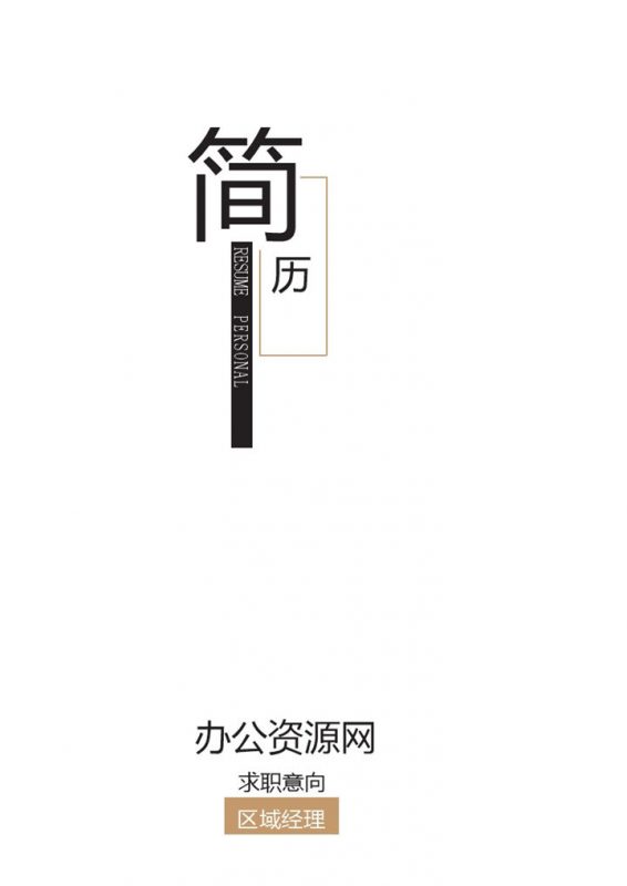 白色简约风格区域经理个人求职简历套装Word模板-办公资源网