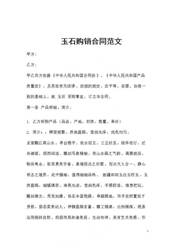 新版大批量玉石采购通用的产品购销合同范文Word模板-办公资源网