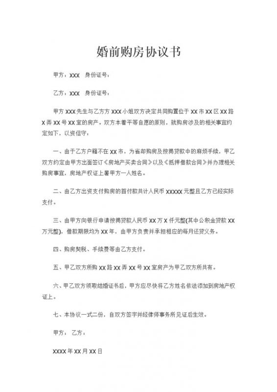 20XX全新完整版婚前购房协议书Word模板-办公资源网