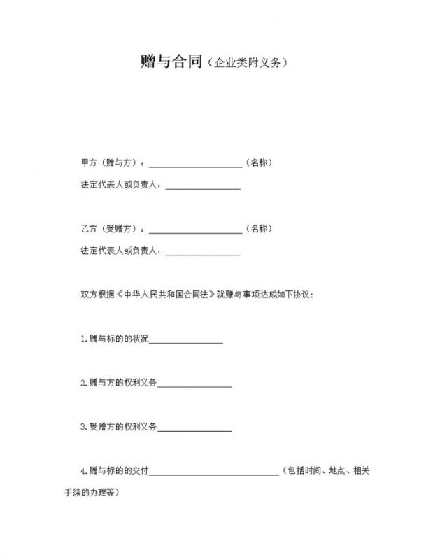 赠与合同企业类附义务word模板-办公资源网