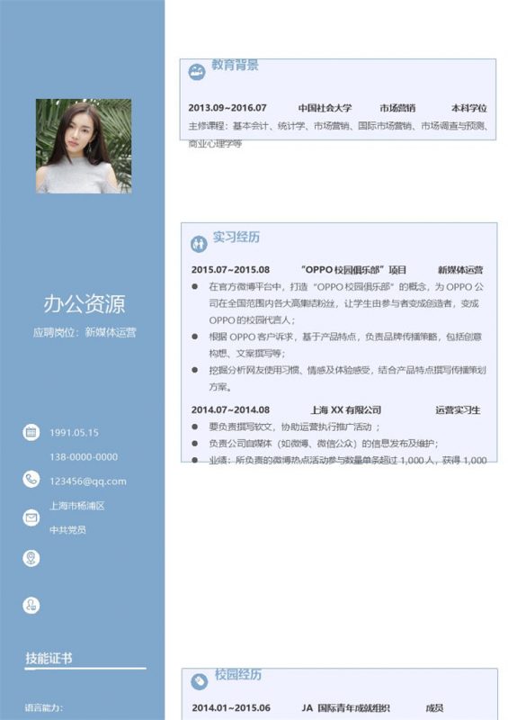 蓝色清新简约新媒体运营通用求职简历Word模板-办公资源网
