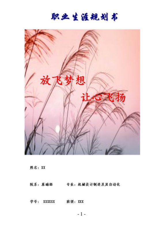 机械设计制造专业职业生涯规划书Word模板-办公资源网