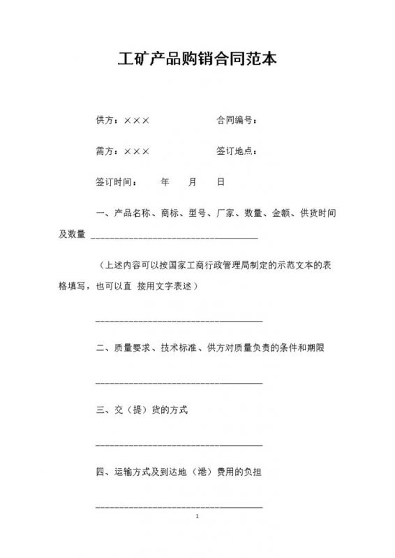 简约通用版工矿产品购销通用合同Word模板-办公资源网