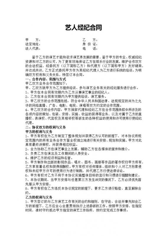 艺人签约经纪公司合同协议范本Word模板-办公资源网