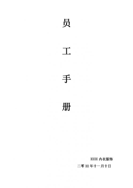白色经典通用某企业员工手册范本Word模板-办公资源网