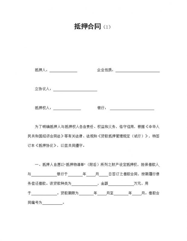 企业银行抵押合同签订Word模板-办公资源网