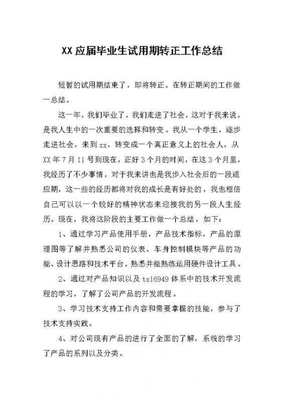 20XX应届毕业生试用期转正工作总结汇报Word模板-办公资源网