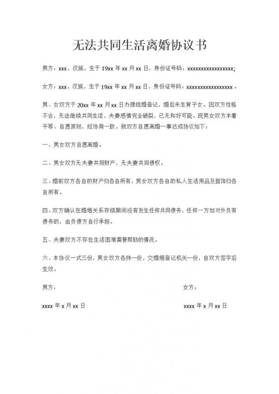 在无法共同生活的情况下适用的离婚协议书Word模板v-办公资源网