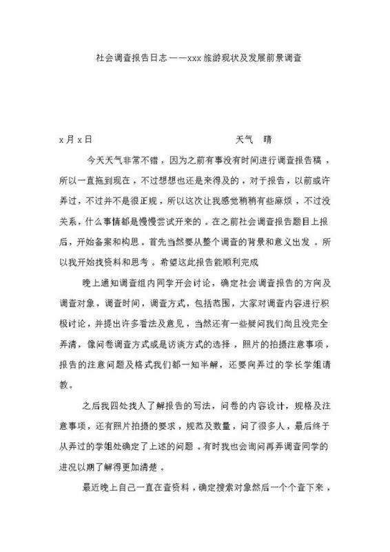 社会调查报告日志word模板-办公资源网