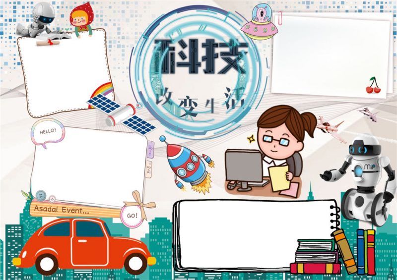 卡通机器人科学手抄报word科技改变生活小报-办公资源网