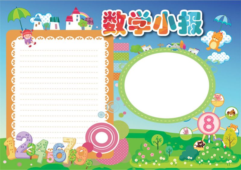 卡通简约清新数学小报数学word手抄报模板-办公资源网