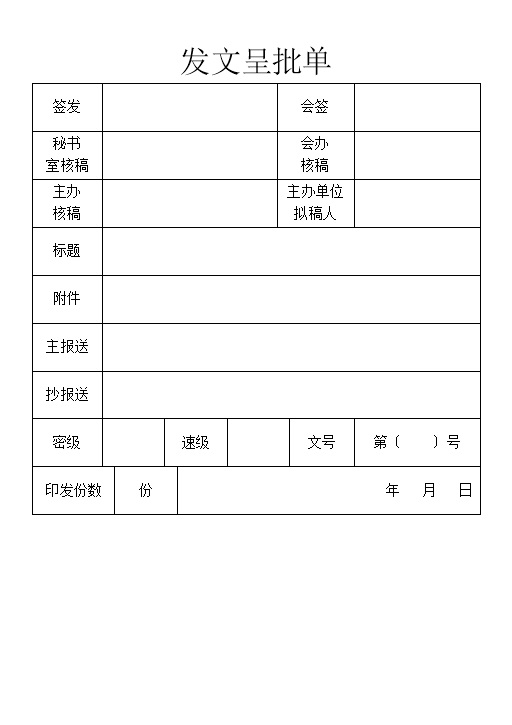 企业事业单位通用发文呈批单Word模板-办公资源网
