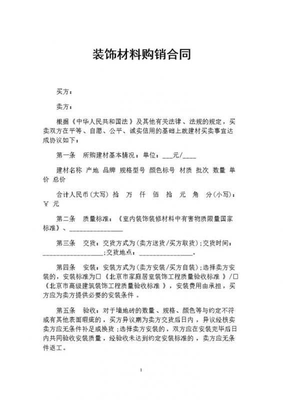 装饰材料采购通用产品购销合同Word模板-办公资源网