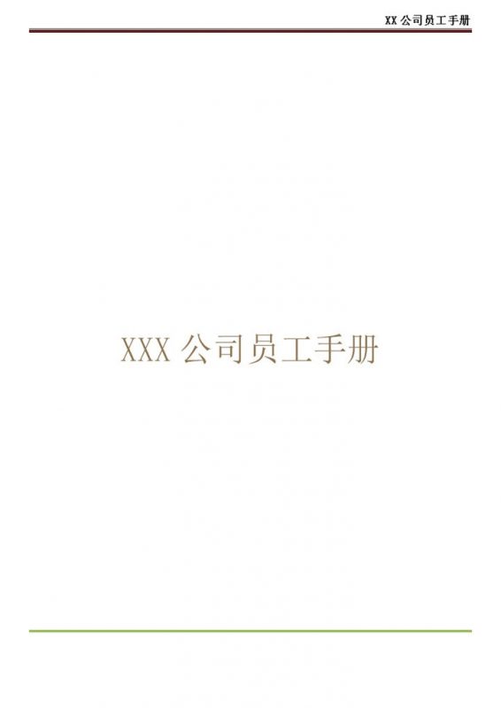 经典实用XX公司员工手册范本Word模板-办公资源网