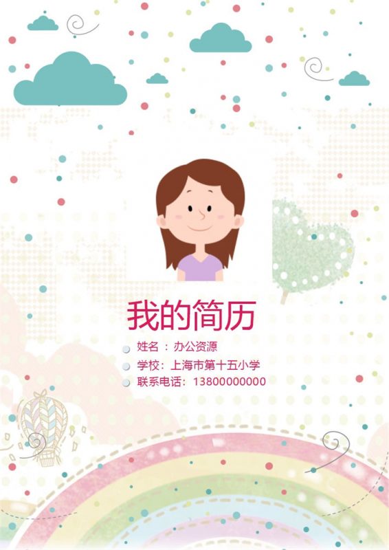 彩虹七彩活泼卡通动漫儿童小升初简历Word模板-办公资源网