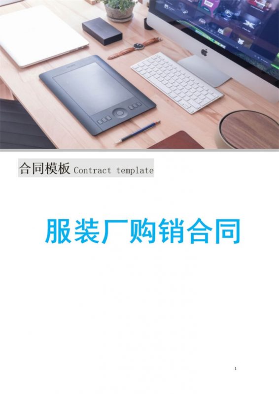 简洁完整通用服装厂服装购销合同Word模板-办公资源网