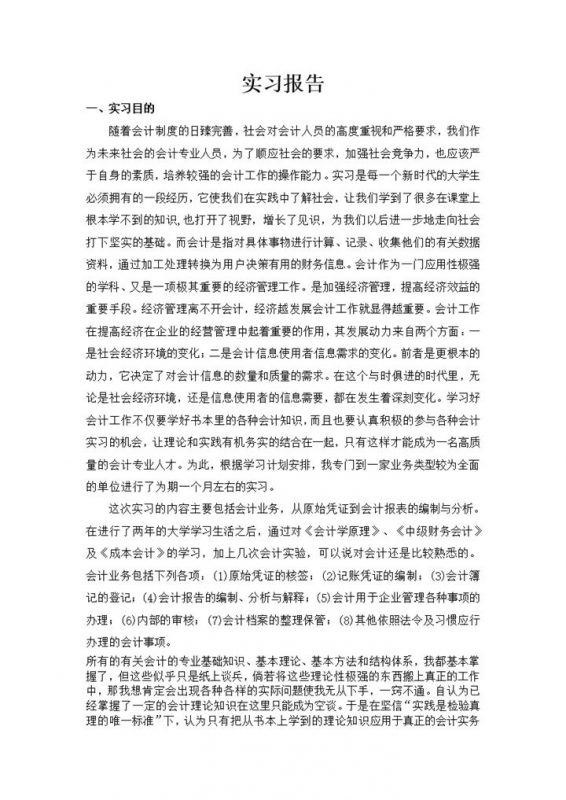 经典实用会计专业大学生实习报告范本Word模板-办公资源网
