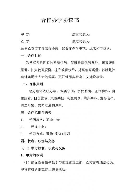 合作办学协议双方责任原则合同书word模板-办公资源网