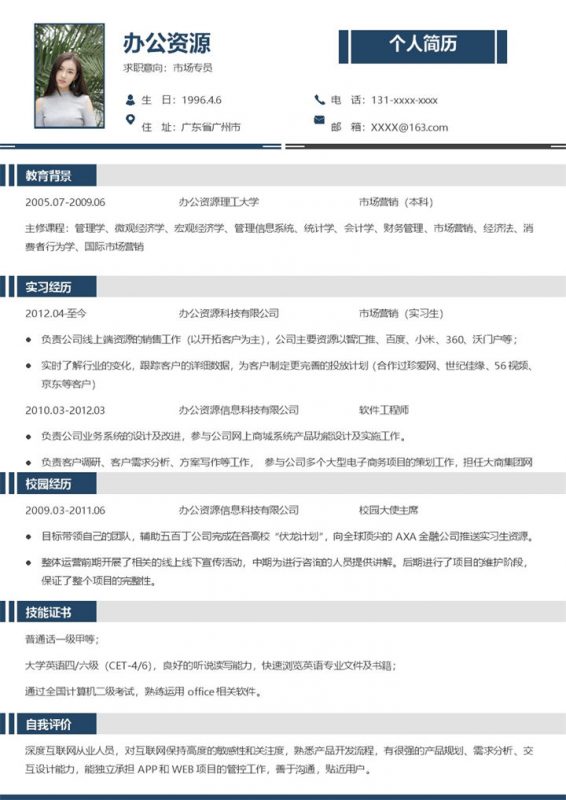 极简风市场专员个人求职简历Word模板-办公资源网