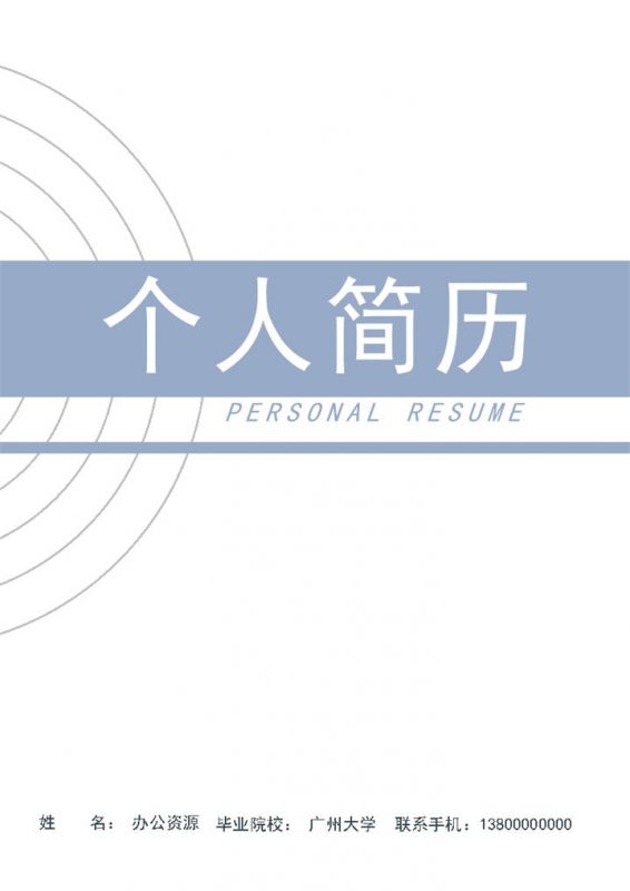 简约风财务助理求职通用个人简历自荐信Word模板-办公资源网