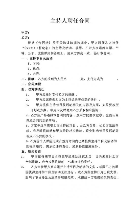 最新版主持人聘任劳动合同书Word模板-办公资源网