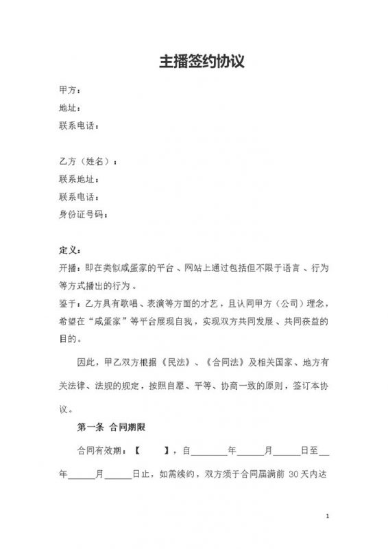 XX传媒公司主播签约协议主播聘用合同Word模板-办公资源网