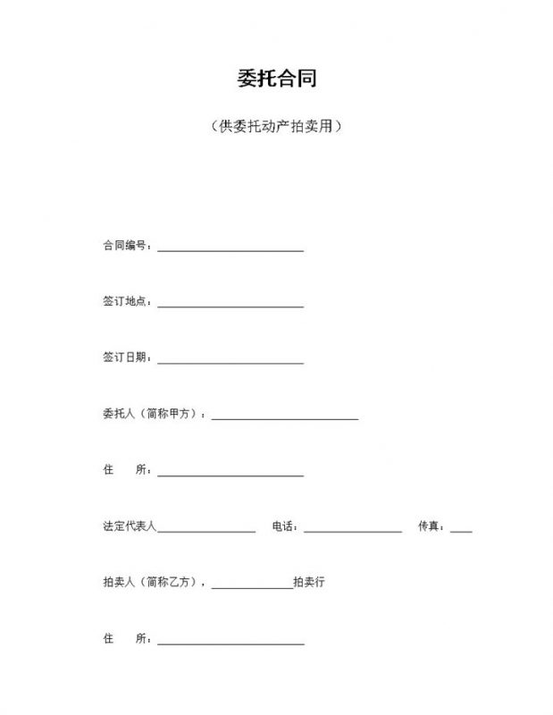 简洁风格不动产委托拍卖合同书范本Word模板-办公资源网