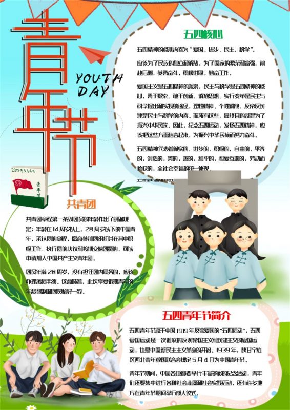 竖版清新风五四青年节手抄报Word模板-办公资源网