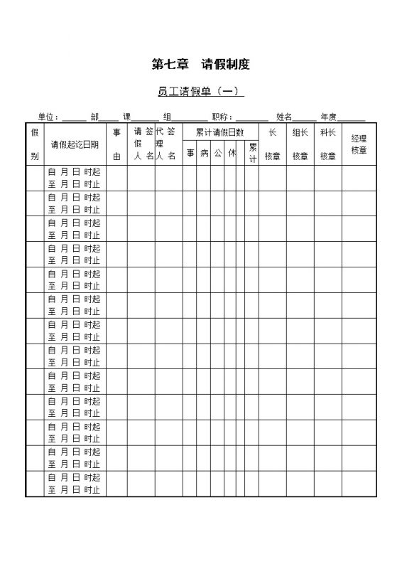 中小型企业员工请假单Word模板-办公资源网