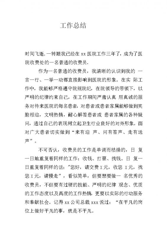 医院收费员工作总结工作心得word模板-办公资源网