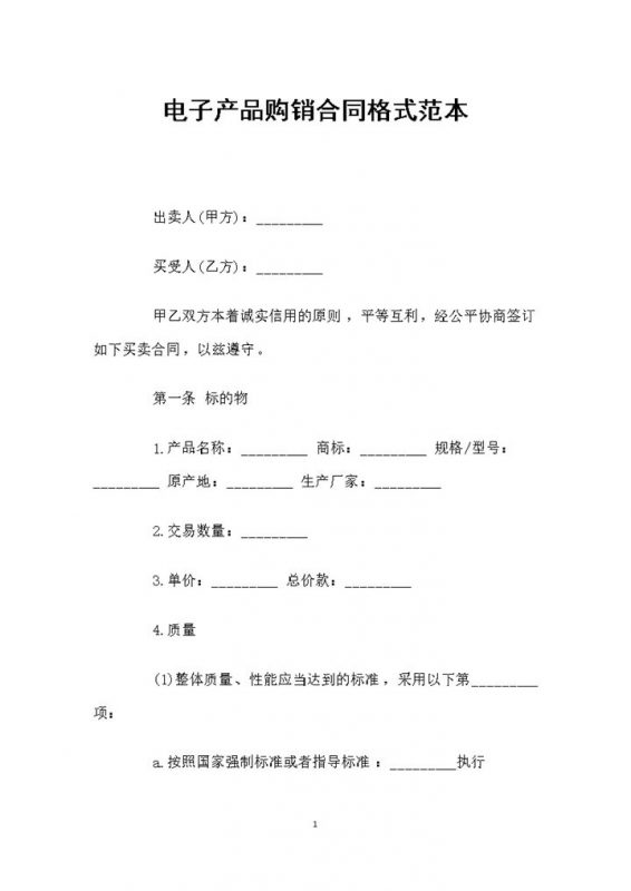 20XX最新电子产品购销合同格式范本Word模板-办公资源网