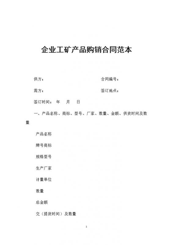 企业工矿产品采购通用的购销合同范本Word模板-办公资源网