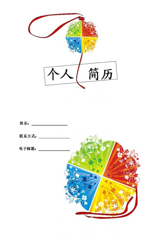 四色花球封面表格市场推广个人简历word模板-办公资源网